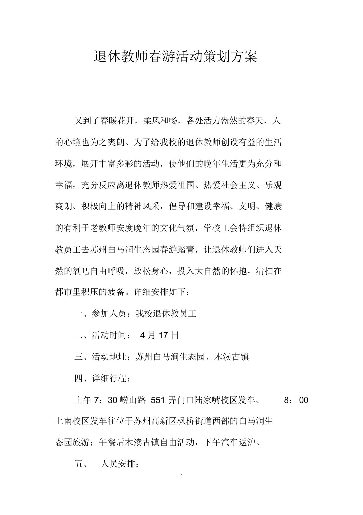 退休教师春游活动策划方案