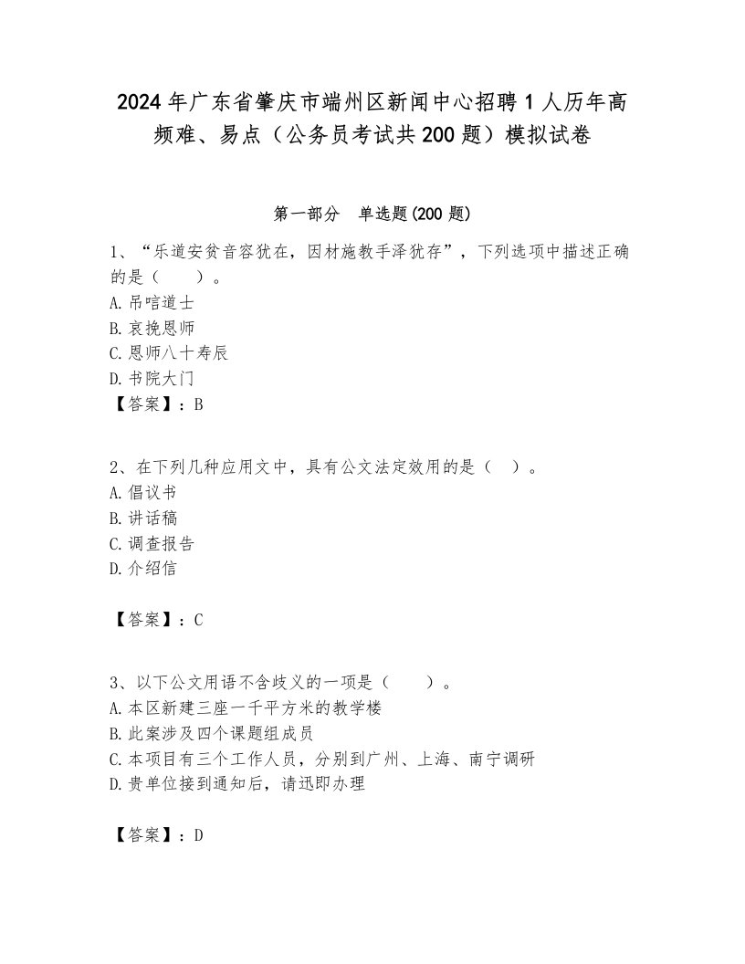 2024年广东省肇庆市端州区新闻中心招聘1人历年高频难、易点（公务员考试共200题）模拟试卷含答案