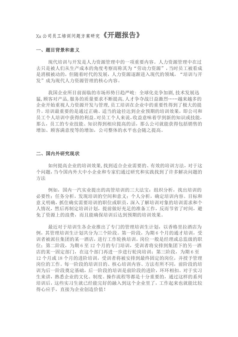 公司员工培训问题方案研究开题报告