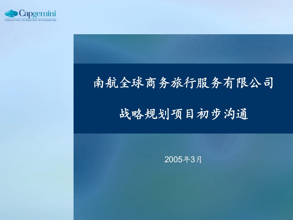 凯捷—南航战略咨询—首次沟通材料2