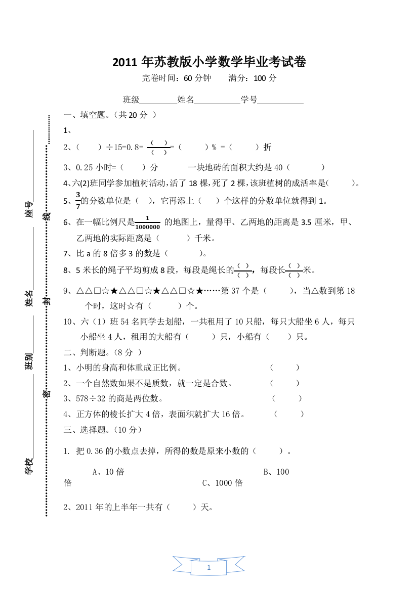 苏教版小学数学毕业考试卷