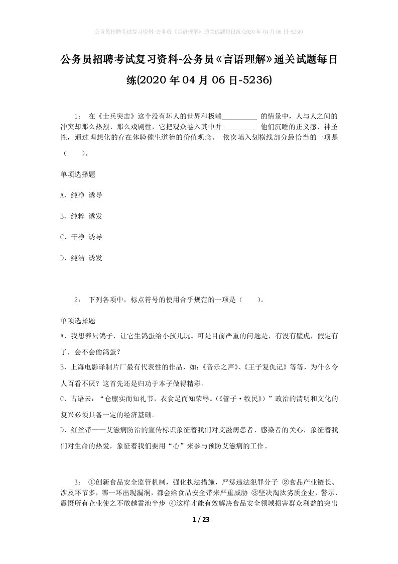 公务员招聘考试复习资料-公务员言语理解通关试题每日练2020年04月06日-5236