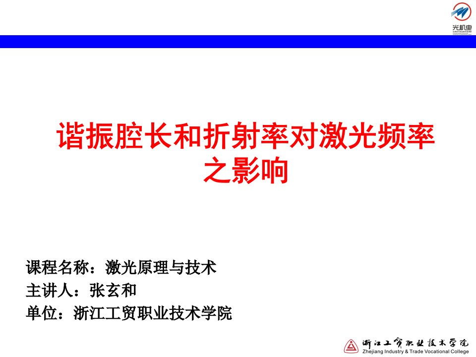 53谐振腔长和折射率对激光频率之影响