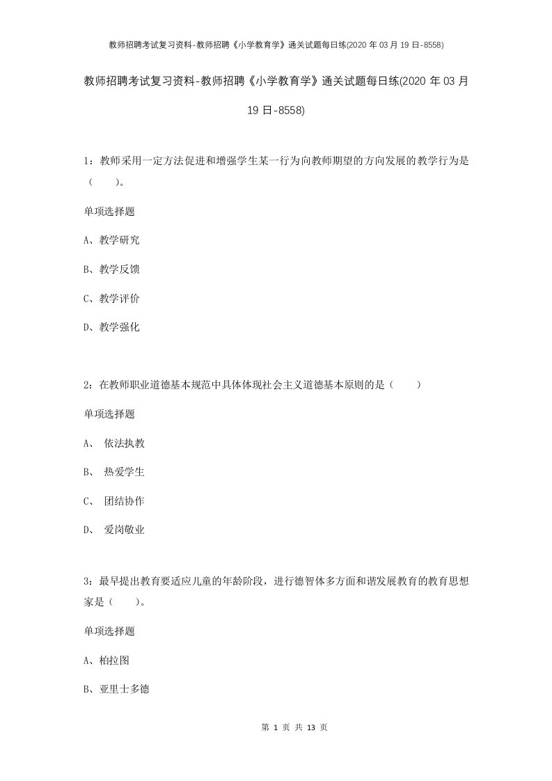 教师招聘考试复习资料-教师招聘小学教育学通关试题每日练2020年03月19日-8558