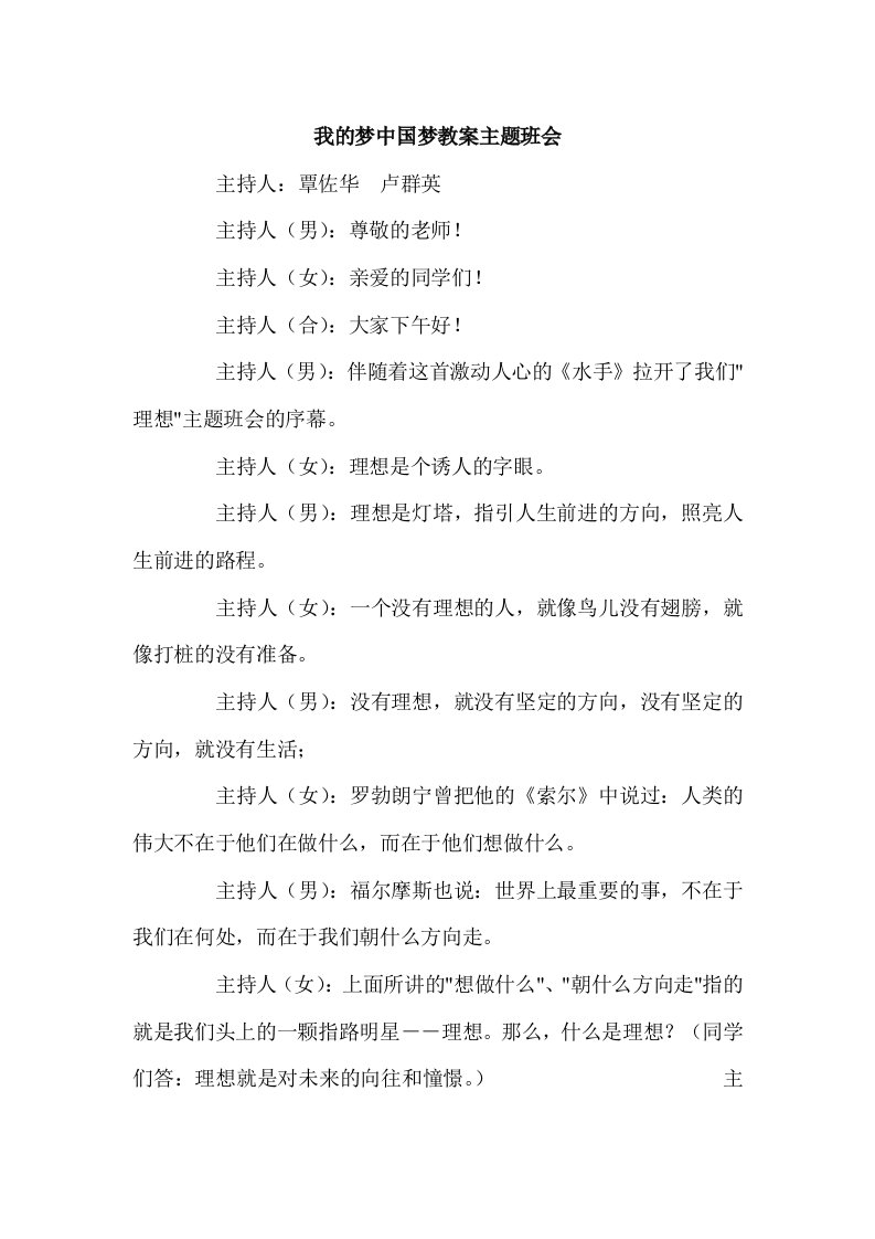 我的梦中国梦教案主题班会