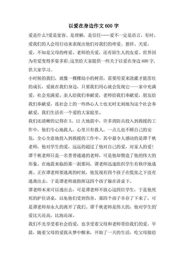 以爱在身边作文600字