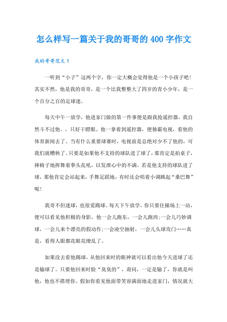 怎么样写一篇关于我的哥哥的400字作文