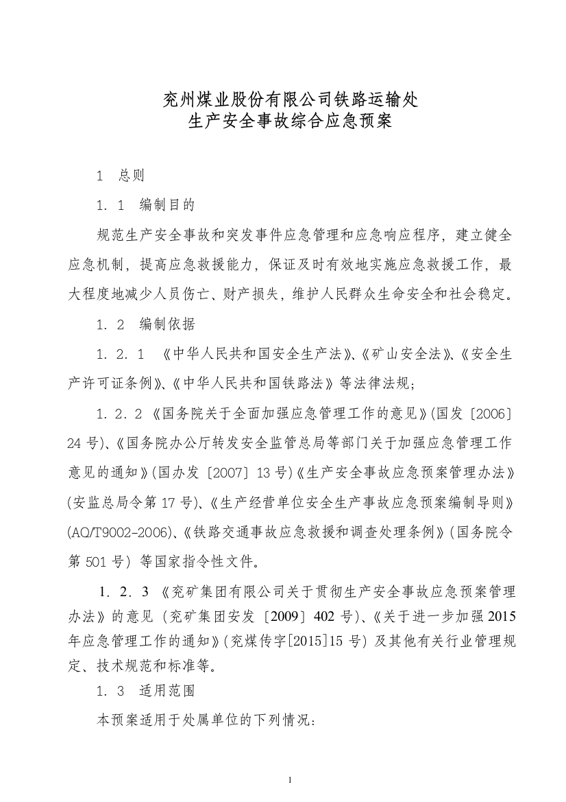 毕业设计-兖州煤业股份有限公司铁路运输处生产安全事故综合应急预案