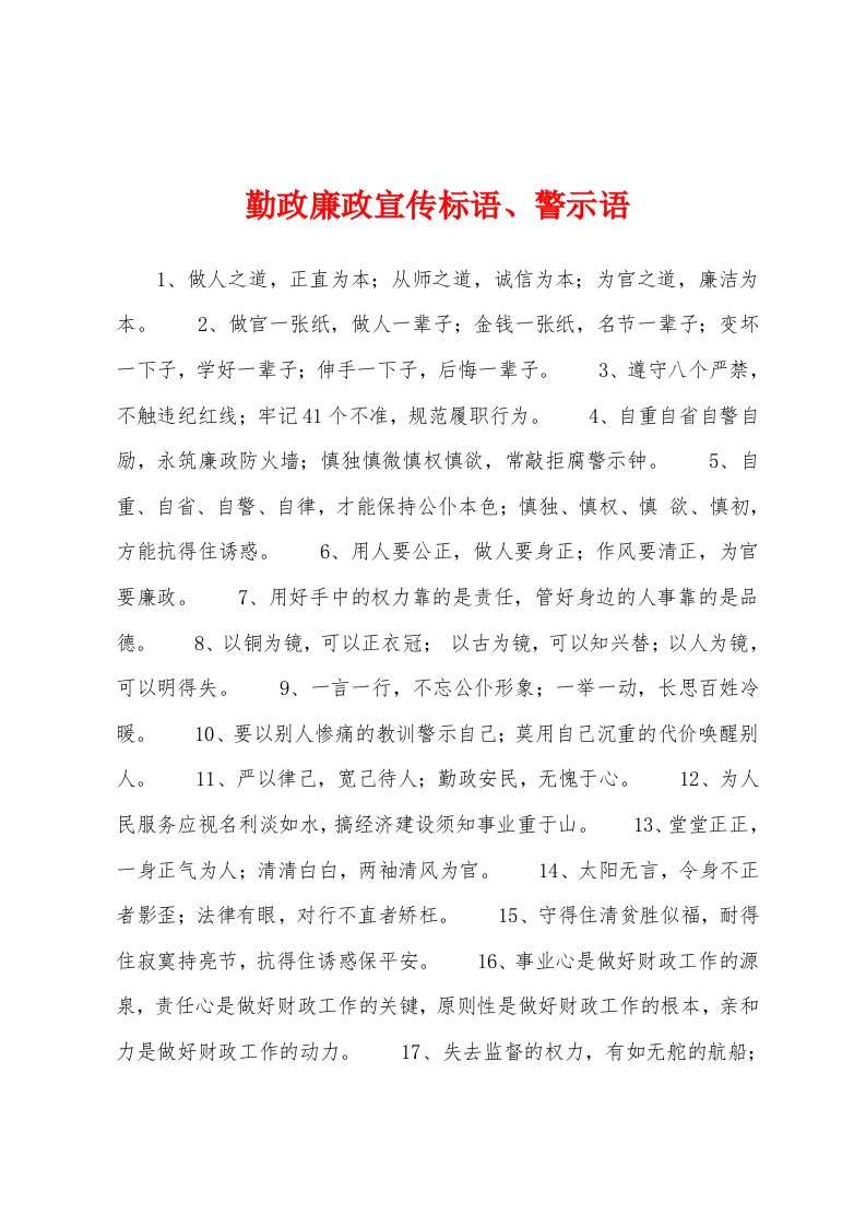 勤政廉政宣传标语、警示语