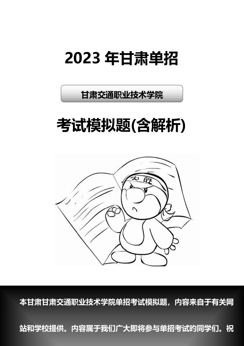 2023年甘肃交通职业技术学院单招模拟题含解析