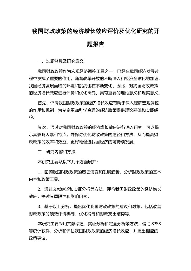 我国财政政策的经济增长效应评价及优化研究的开题报告