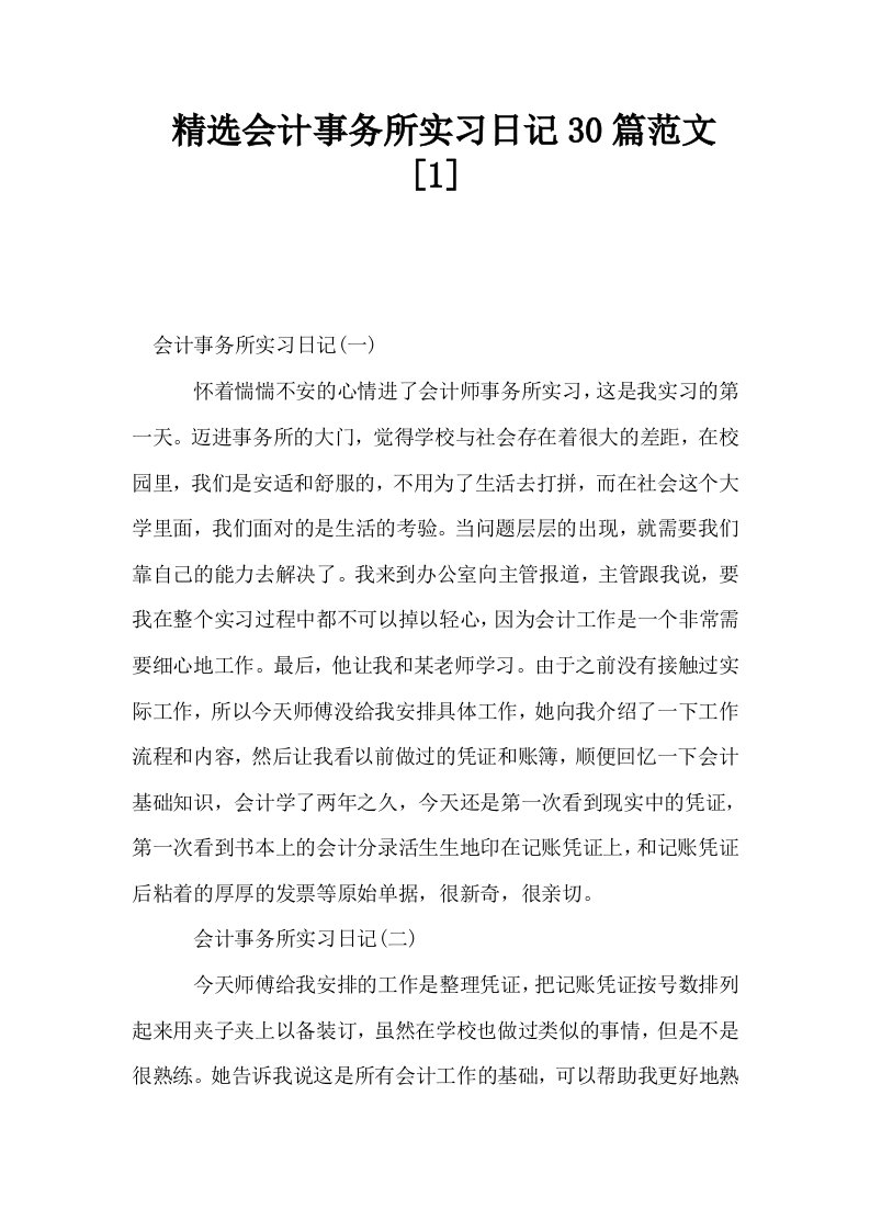 精选会计事务所实习日记30篇范文1