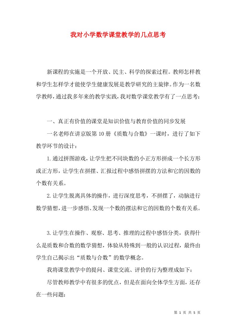 我对小学数学课堂教学的几点思考