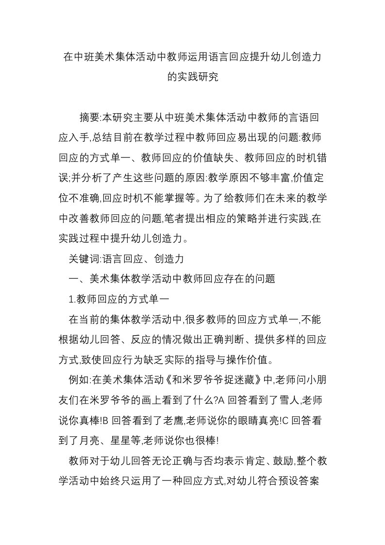 在中班美术集体活动中教师运用语言回应提升幼儿创造力的实践研究