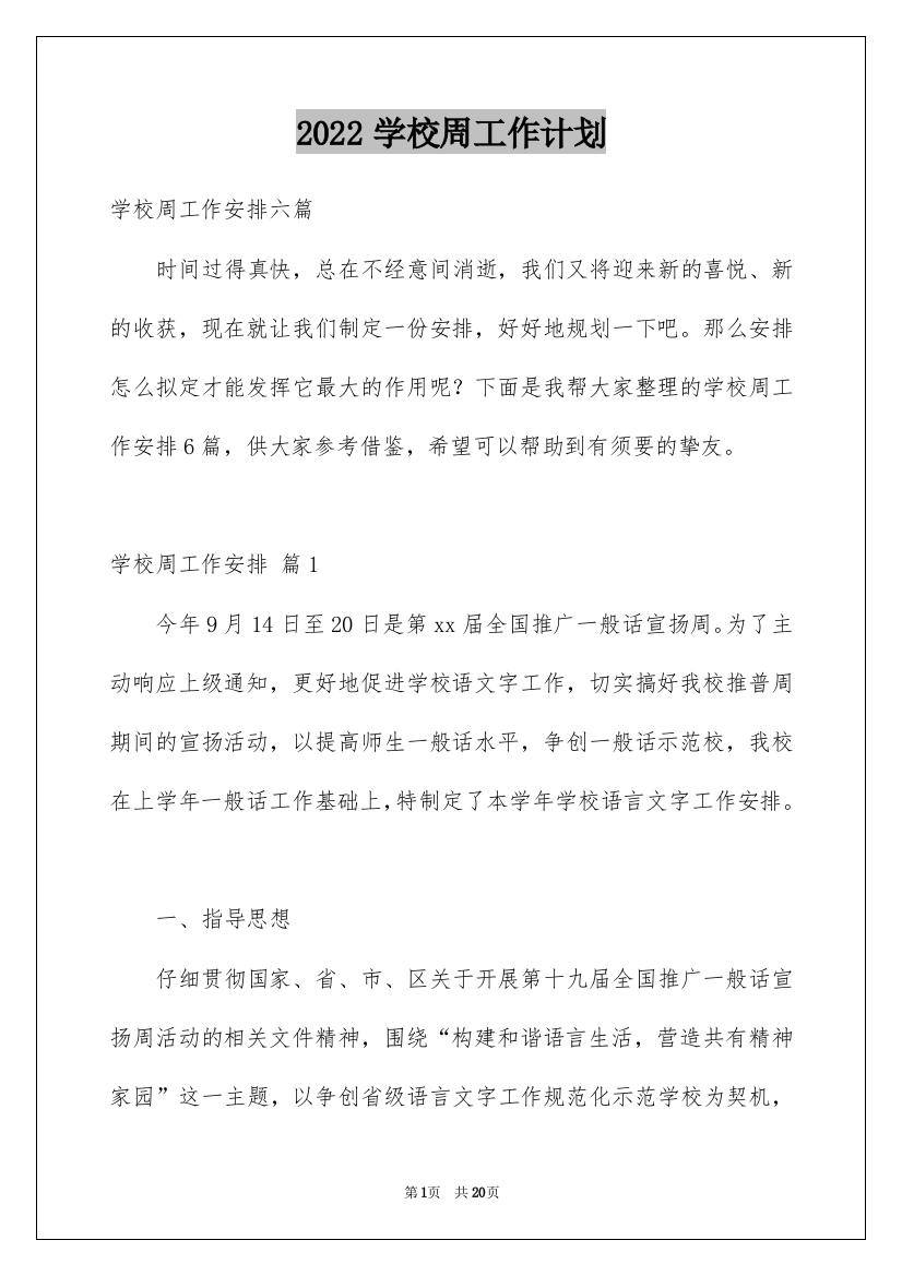 2022学校周工作计划