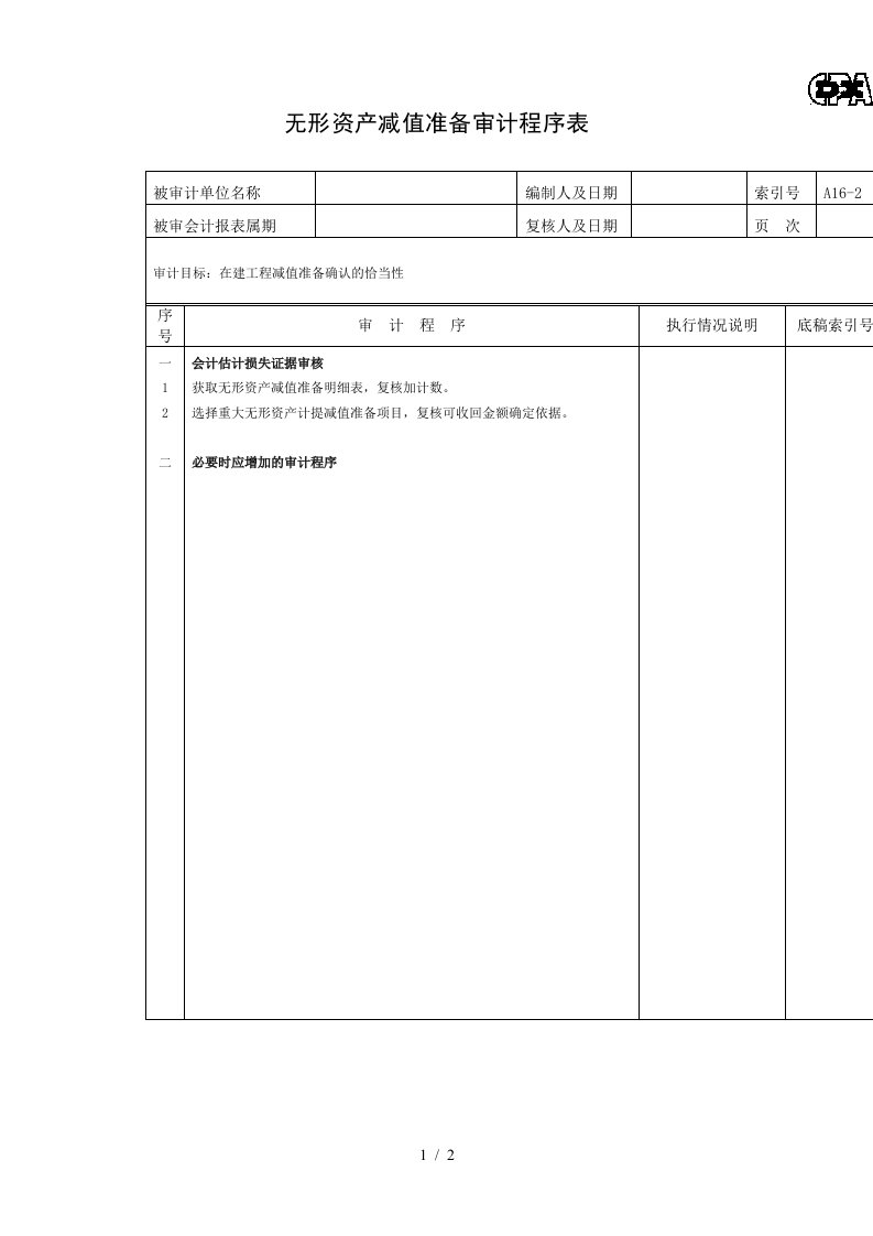 固定资产及累计折旧审计程序表75