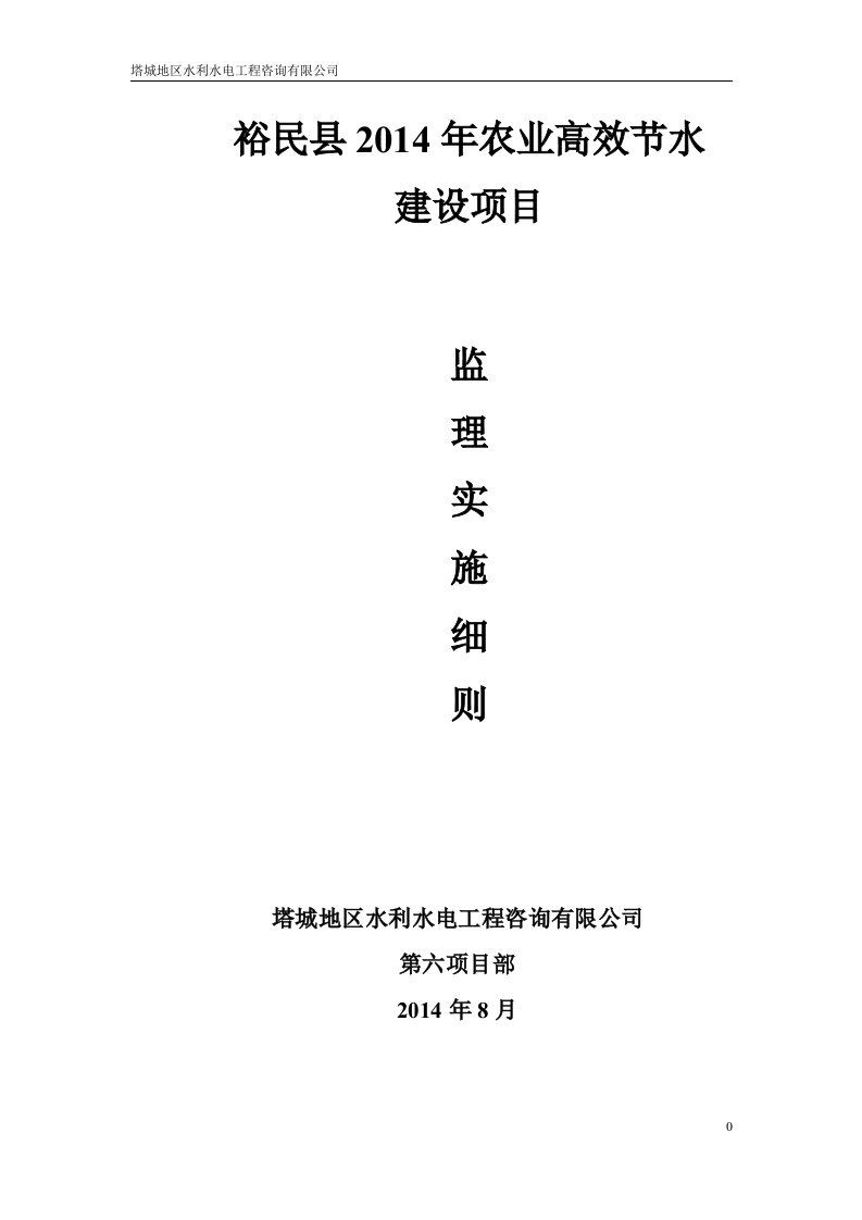 裕民县2014年农业高效节水建设工程监理细则1