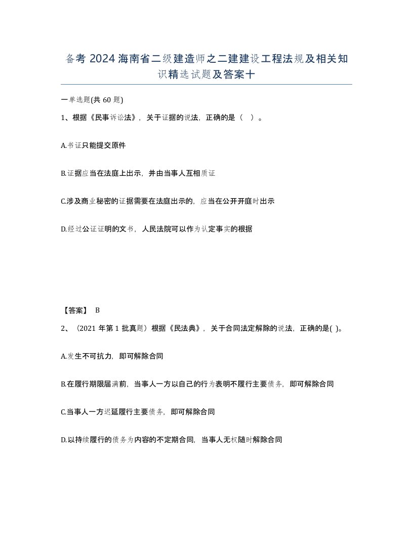 备考2024海南省二级建造师之二建建设工程法规及相关知识试题及答案十