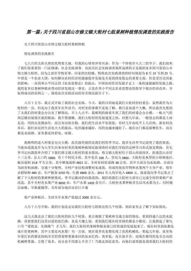 关于四川省眉山市修文镇大轮村七组果树种植情况调查的实践报告[修改版]