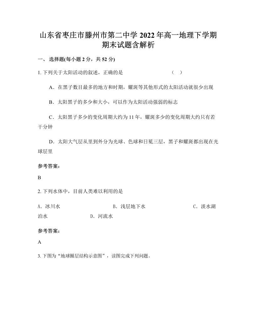 山东省枣庄市滕州市第二中学2022年高一地理下学期期末试题含解析