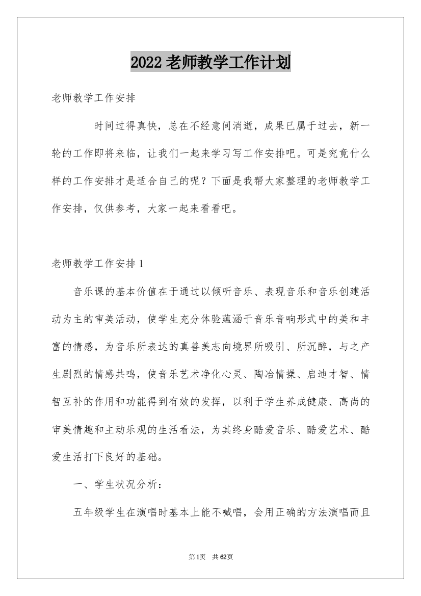 2022老师教学工作计划_1