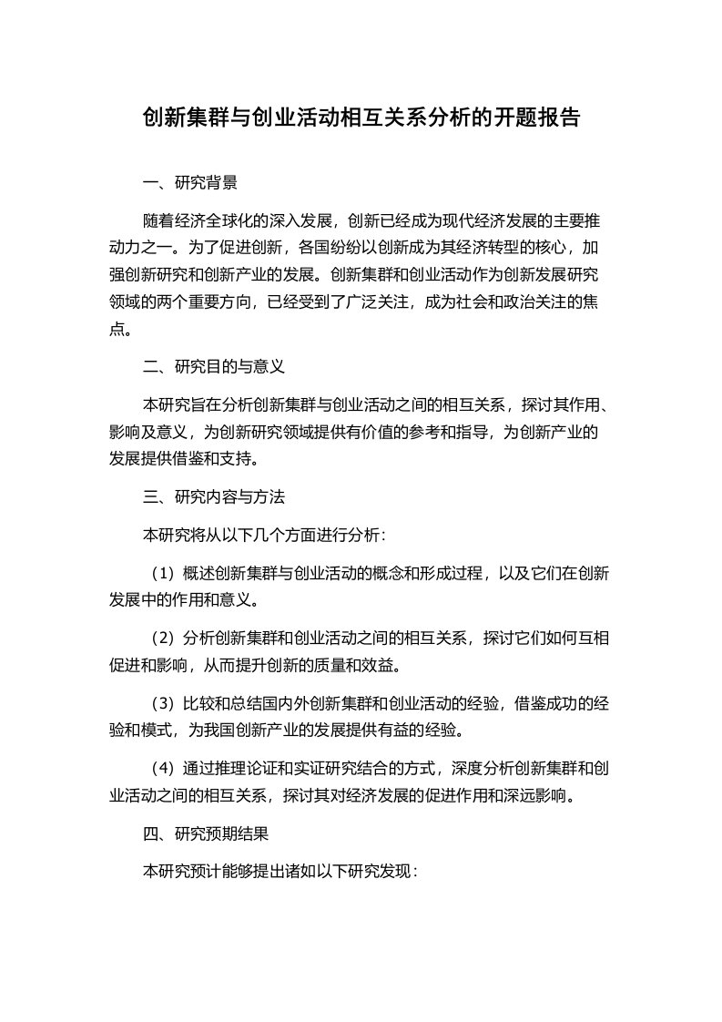 创新集群与创业活动相互关系分析的开题报告