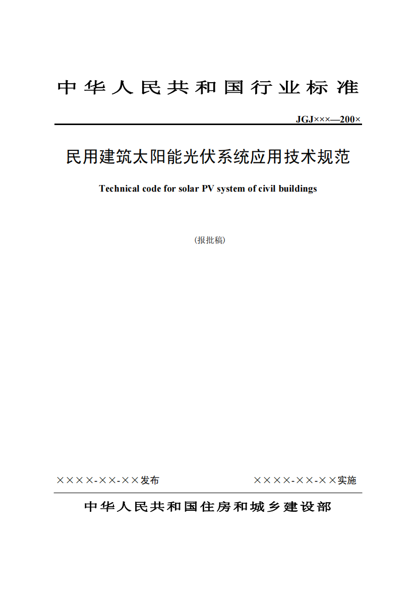 《民用建筑太阳能光伏系统应用技术规范》