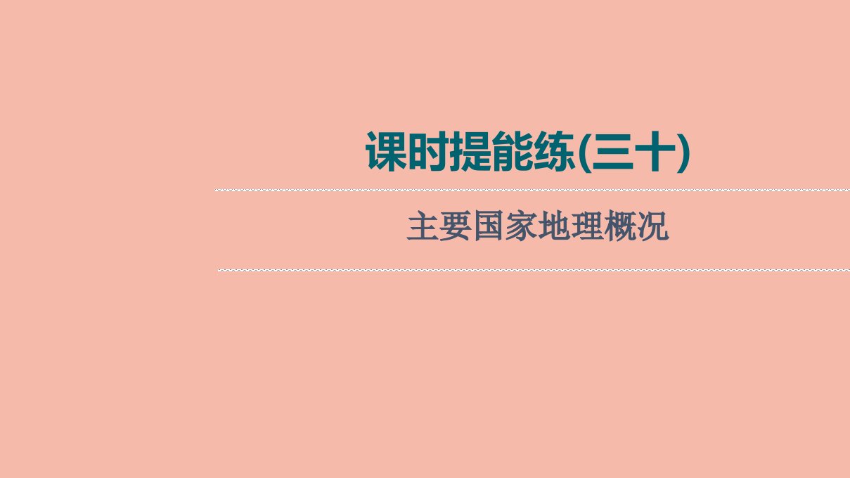 版高考英语一轮复习课时提能练30主要国家地理概况课件