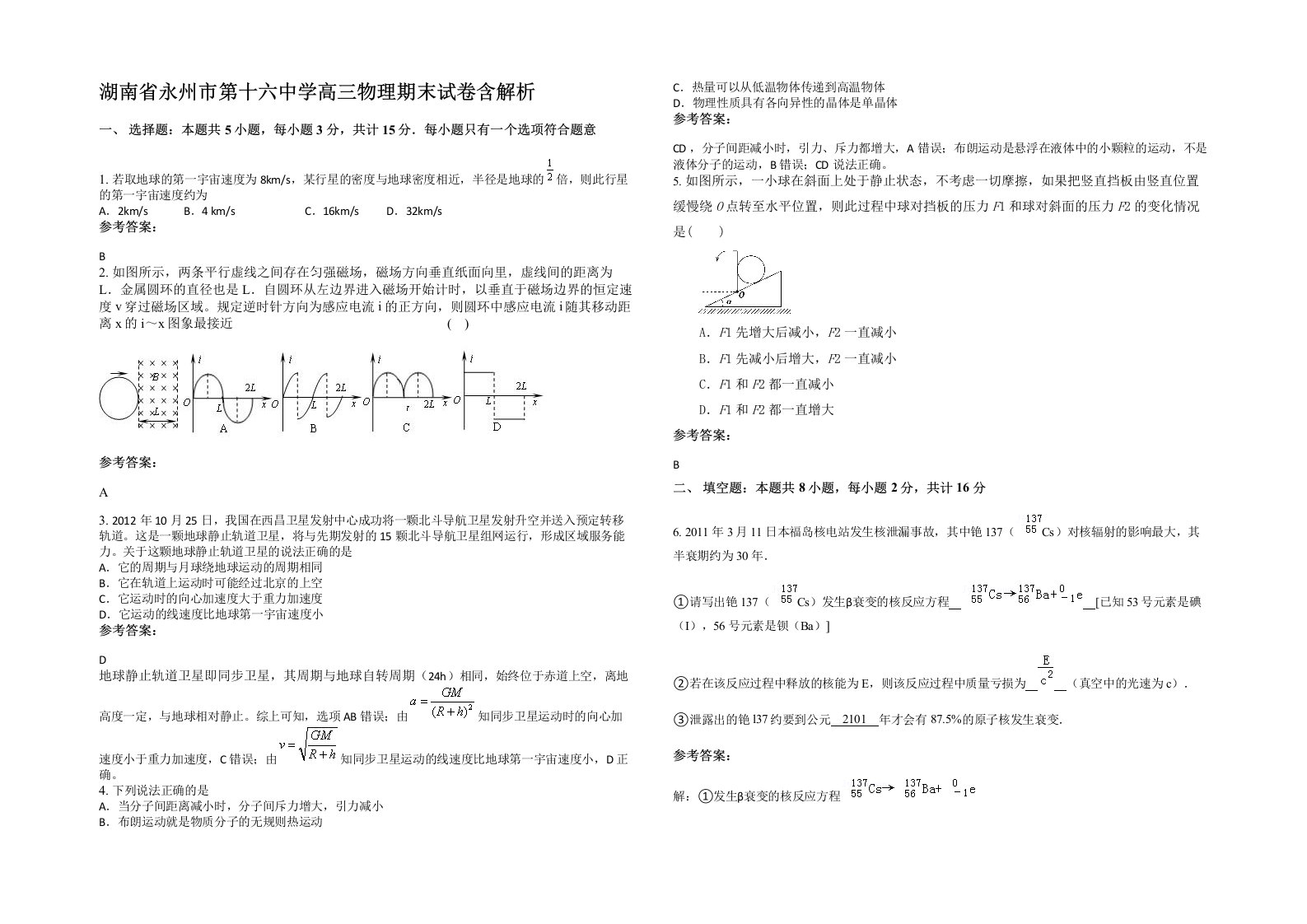 湖南省永州市第十六中学高三物理期末试卷含解析