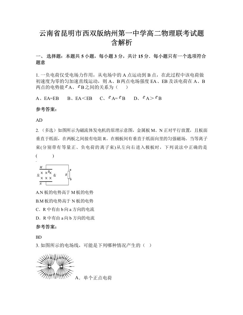 云南省昆明市西双版纳州第一中学高二物理联考试题含解析