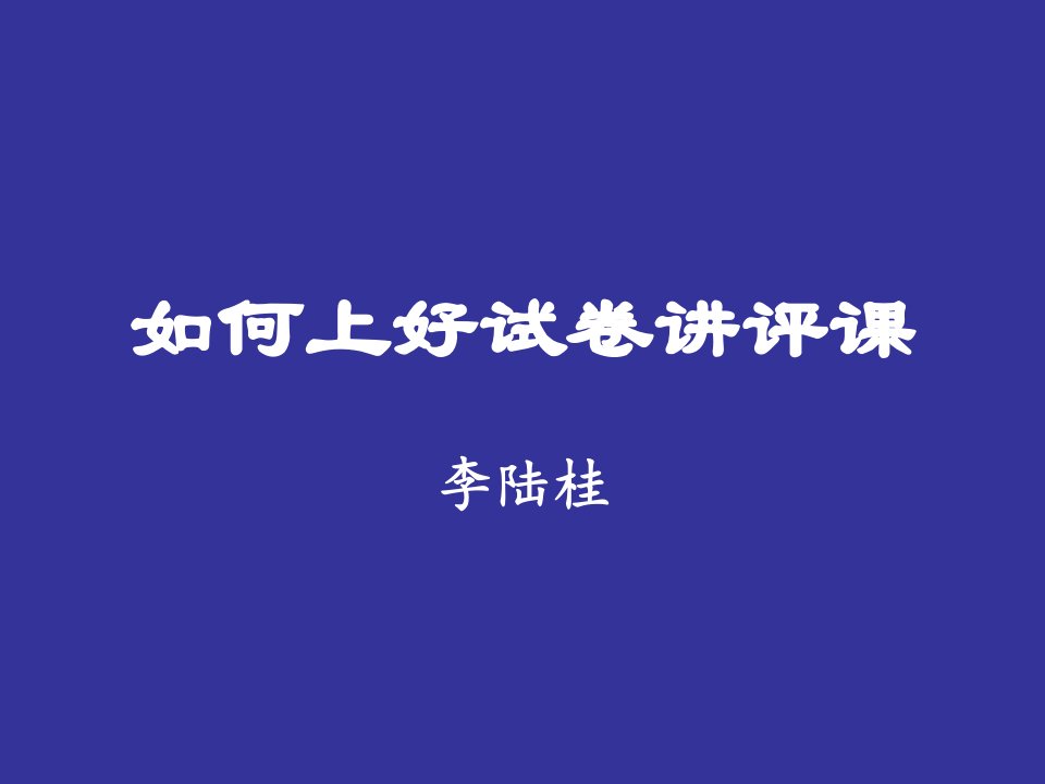 如何上好试卷讲评课-课件（PPT·精选）