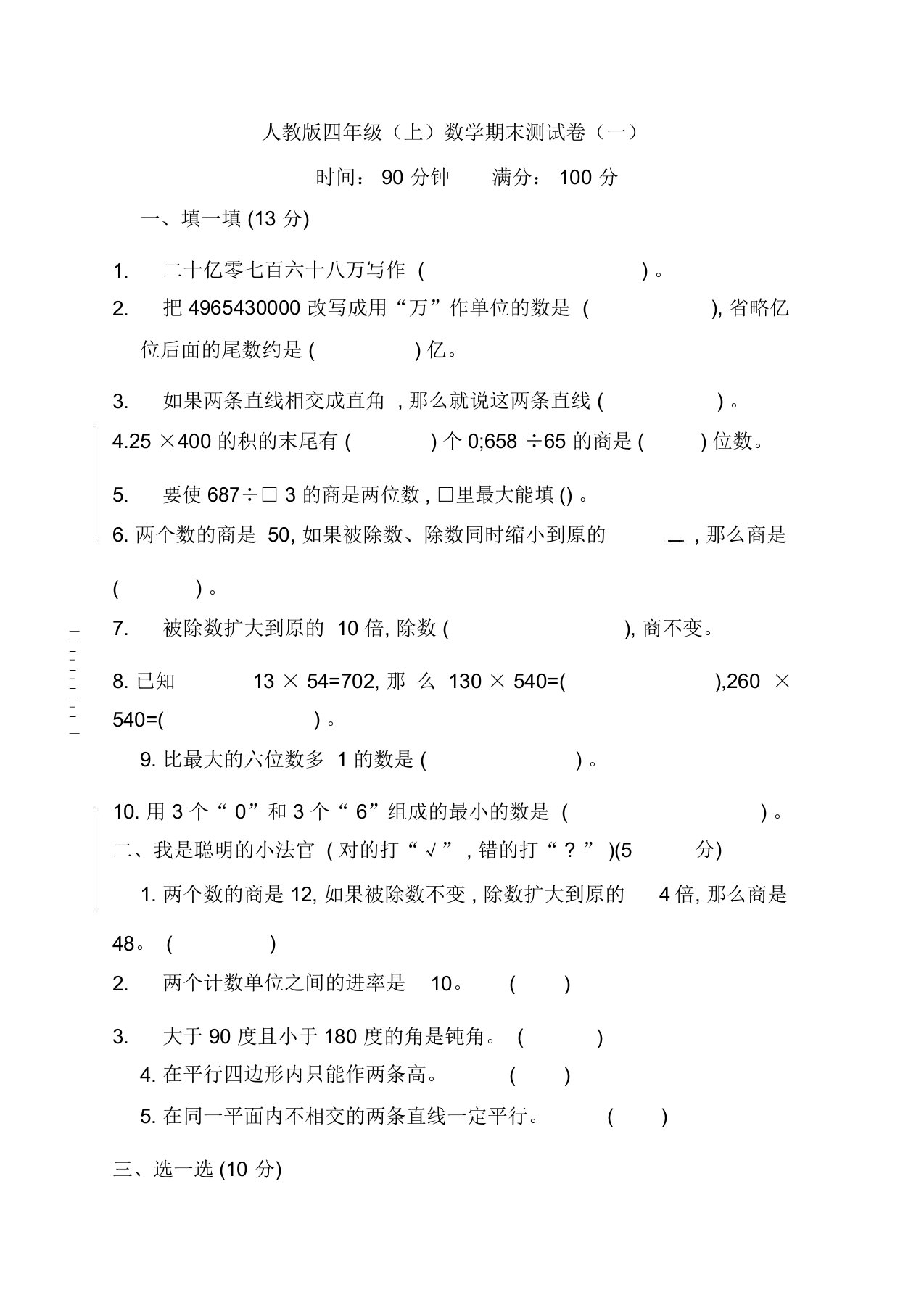 最新人教版小学四年级上册数学期末试卷(附答案)[精选样本