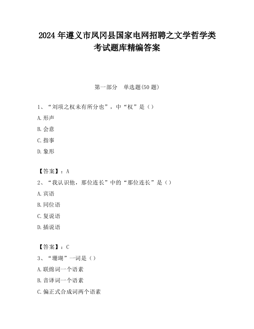 2024年遵义市凤冈县国家电网招聘之文学哲学类考试题库精编答案