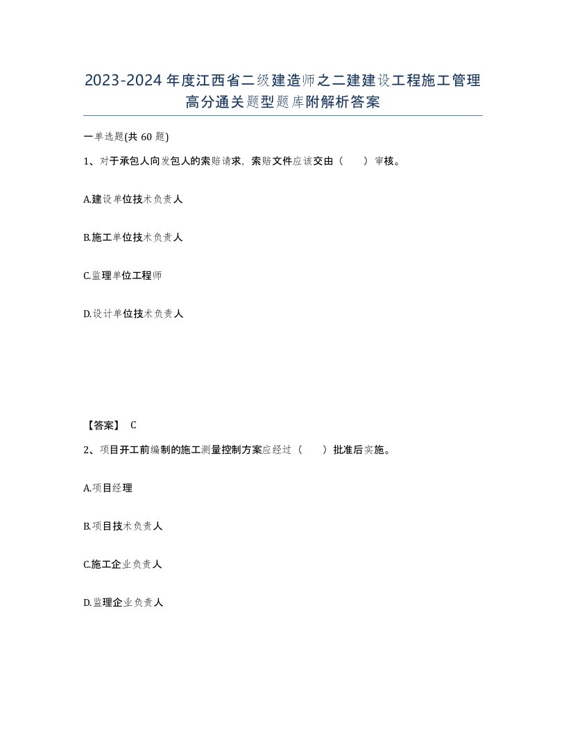 2023-2024年度江西省二级建造师之二建建设工程施工管理高分通关题型题库附解析答案