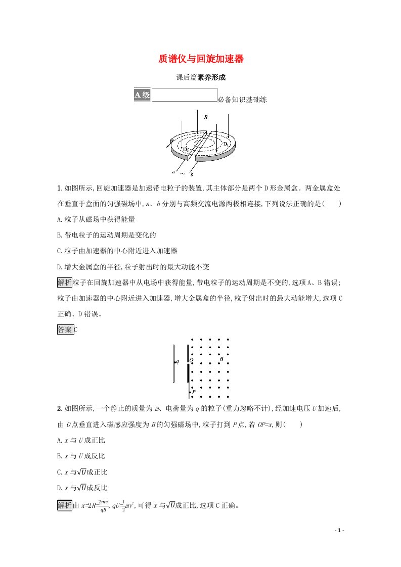 2021_2022学年新教材高中物理第一章安培力与洛伦兹力4质谱仪与回旋加速器测评含解析新人教版选择性必修第二册