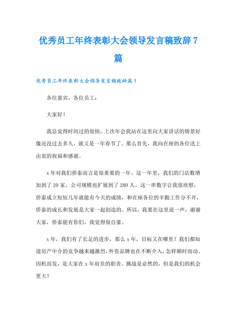 优秀员工年终表彰大会领导发言稿致辞7篇