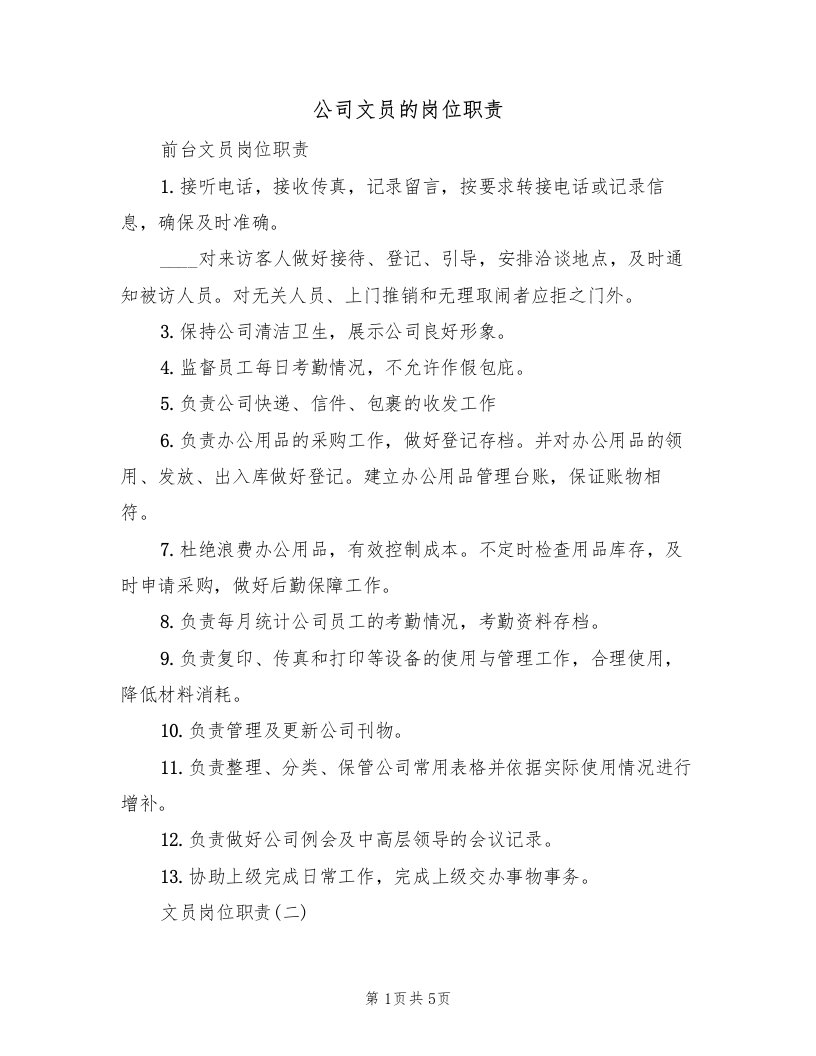 公司文员的岗位职责（2篇）