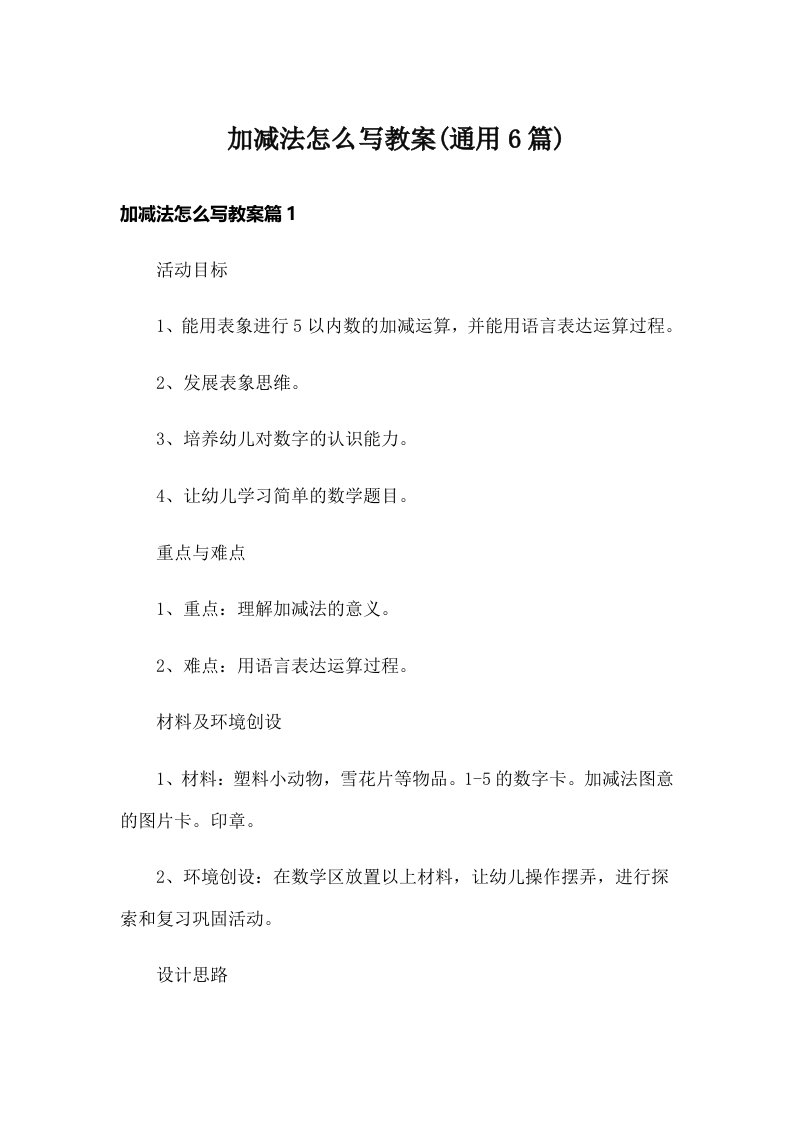 加减法怎么写教案(通用6篇)