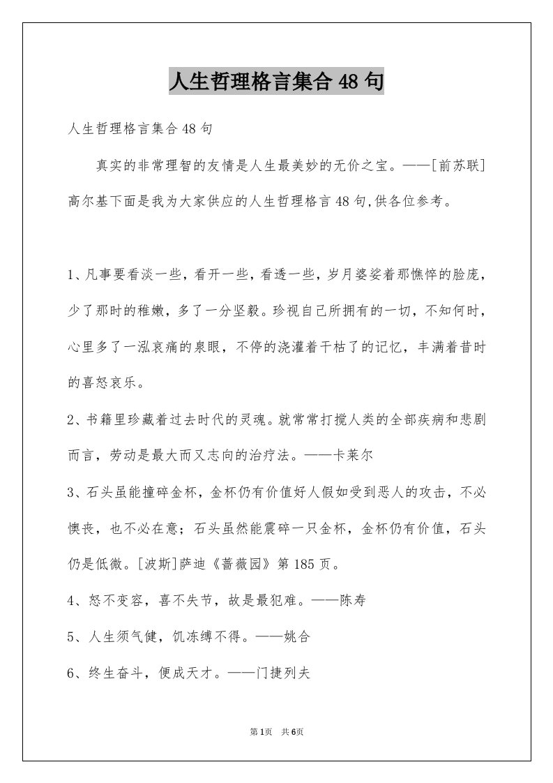 人生哲理格言集合48句