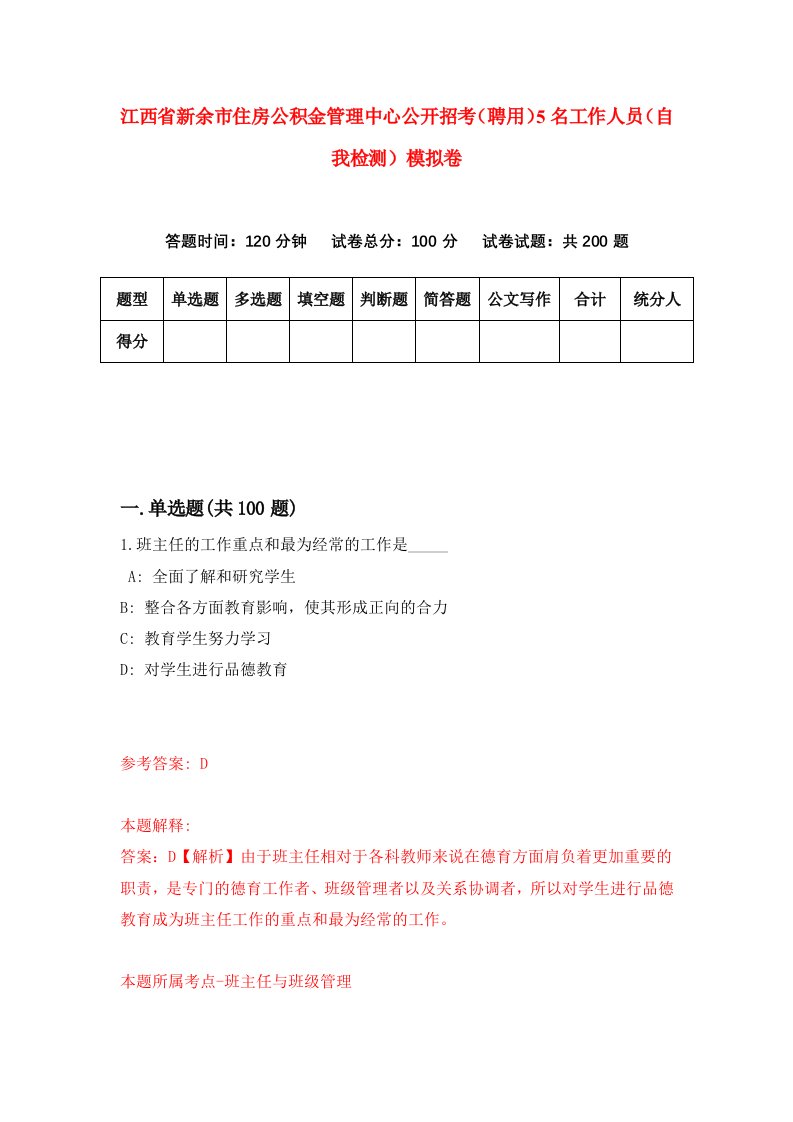 江西省新余市住房公积金管理中心公开招考聘用5名工作人员自我检测模拟卷第9卷