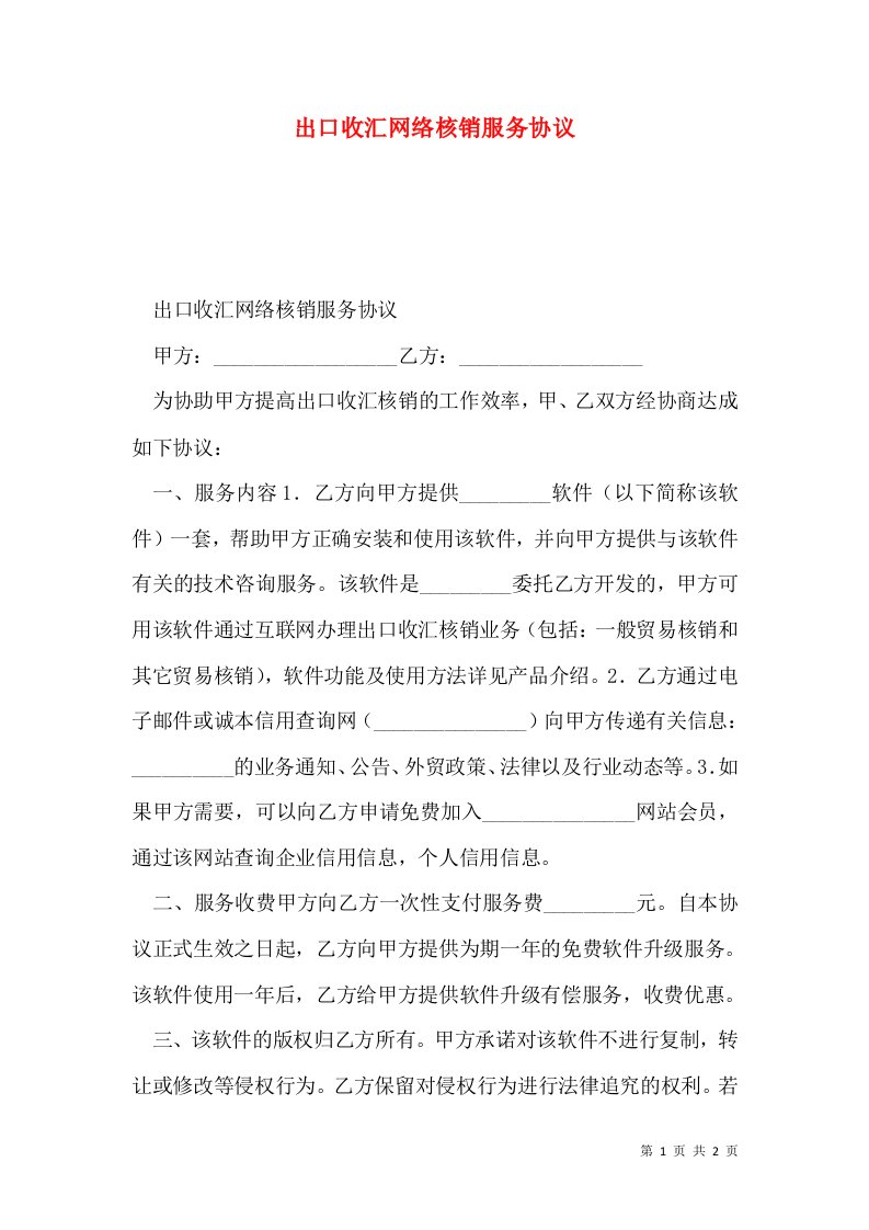 出口收汇网络核销服务协议