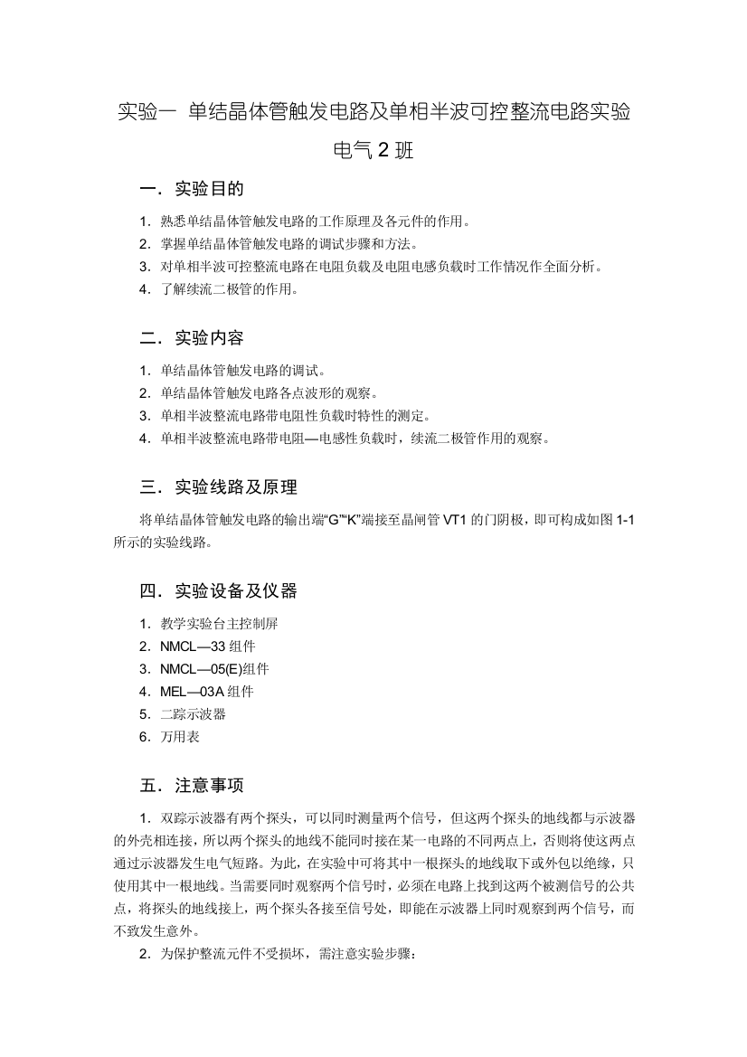 实验一单结晶体管触发电路及单相半波可控整流电路实验