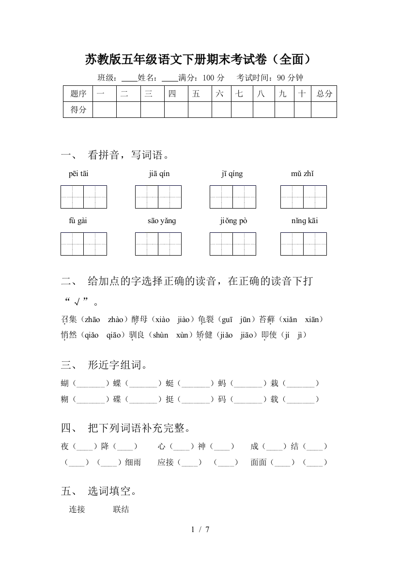 苏教版五年级语文下册期末考试卷(全面)