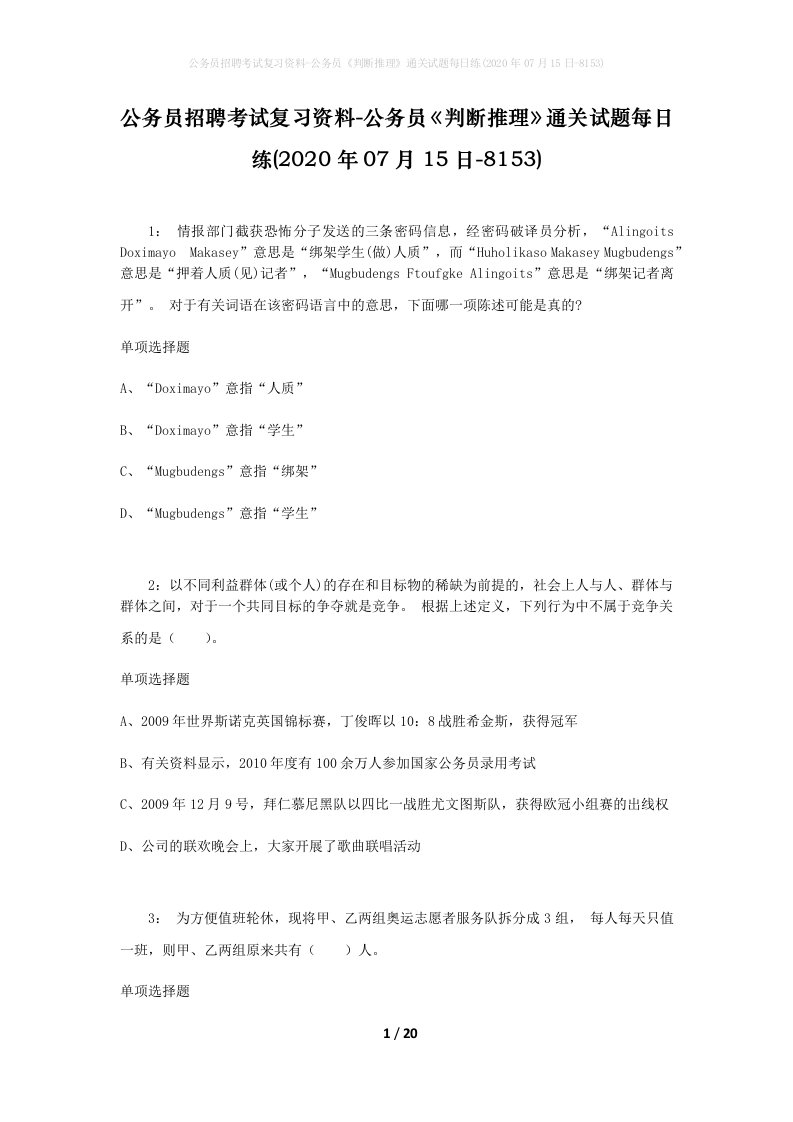 公务员招聘考试复习资料-公务员判断推理通关试题每日练2020年07月15日-8153