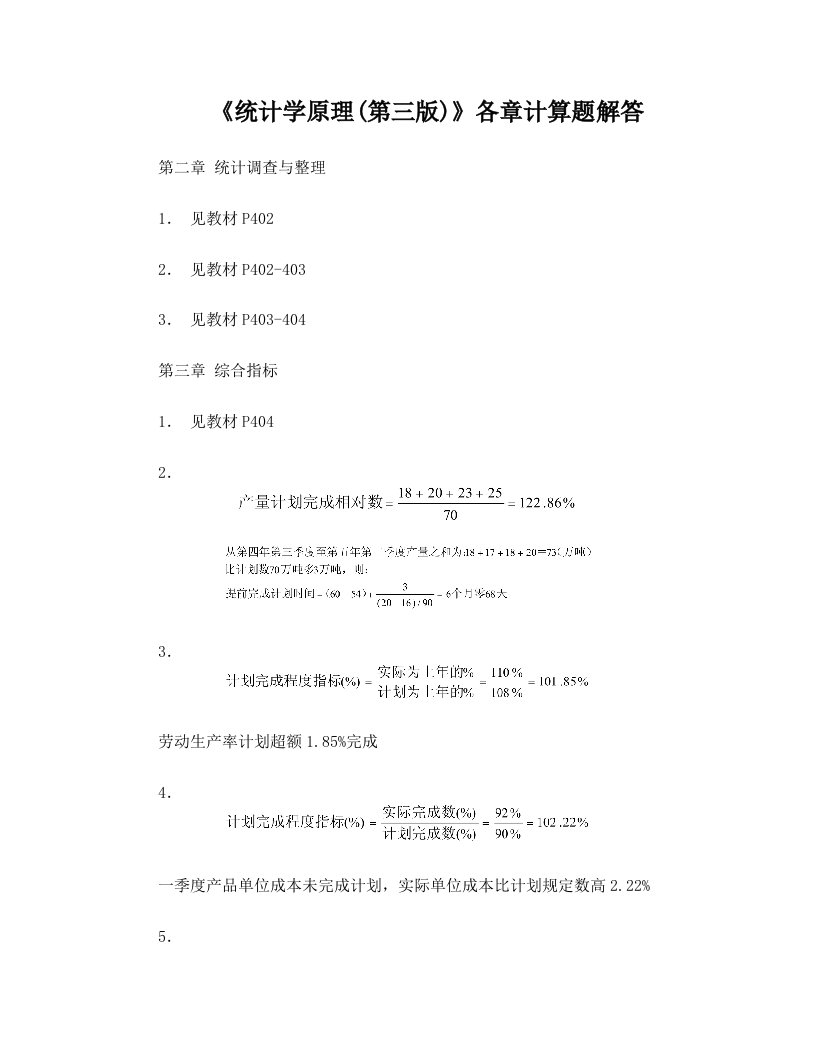 统计学原理++++第三版++作业答案++李洁明+祁新娥+复旦大学出版社