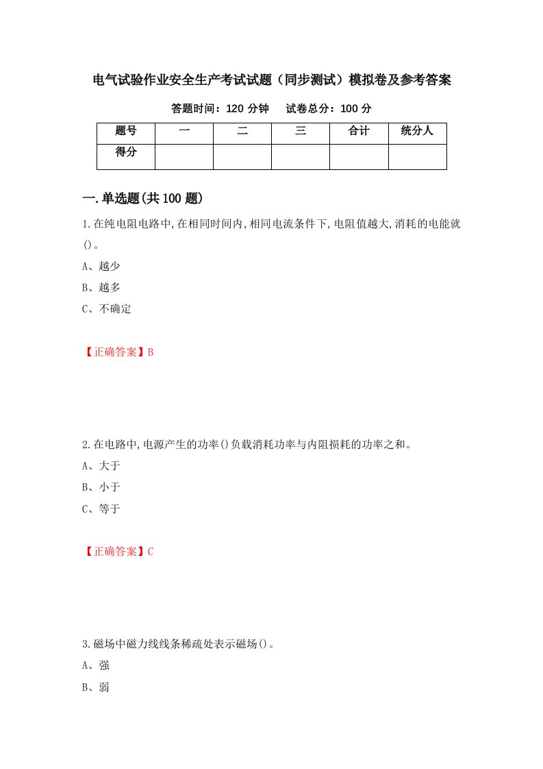 电气试验作业安全生产考试试题同步测试模拟卷及参考答案32