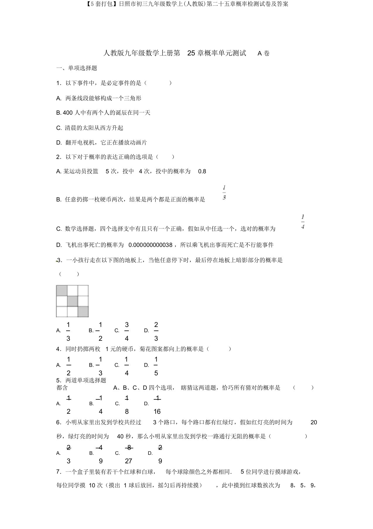 【5套打包】日照市初三九年级数学上(人教版)第二十五章概率检测试卷及答案