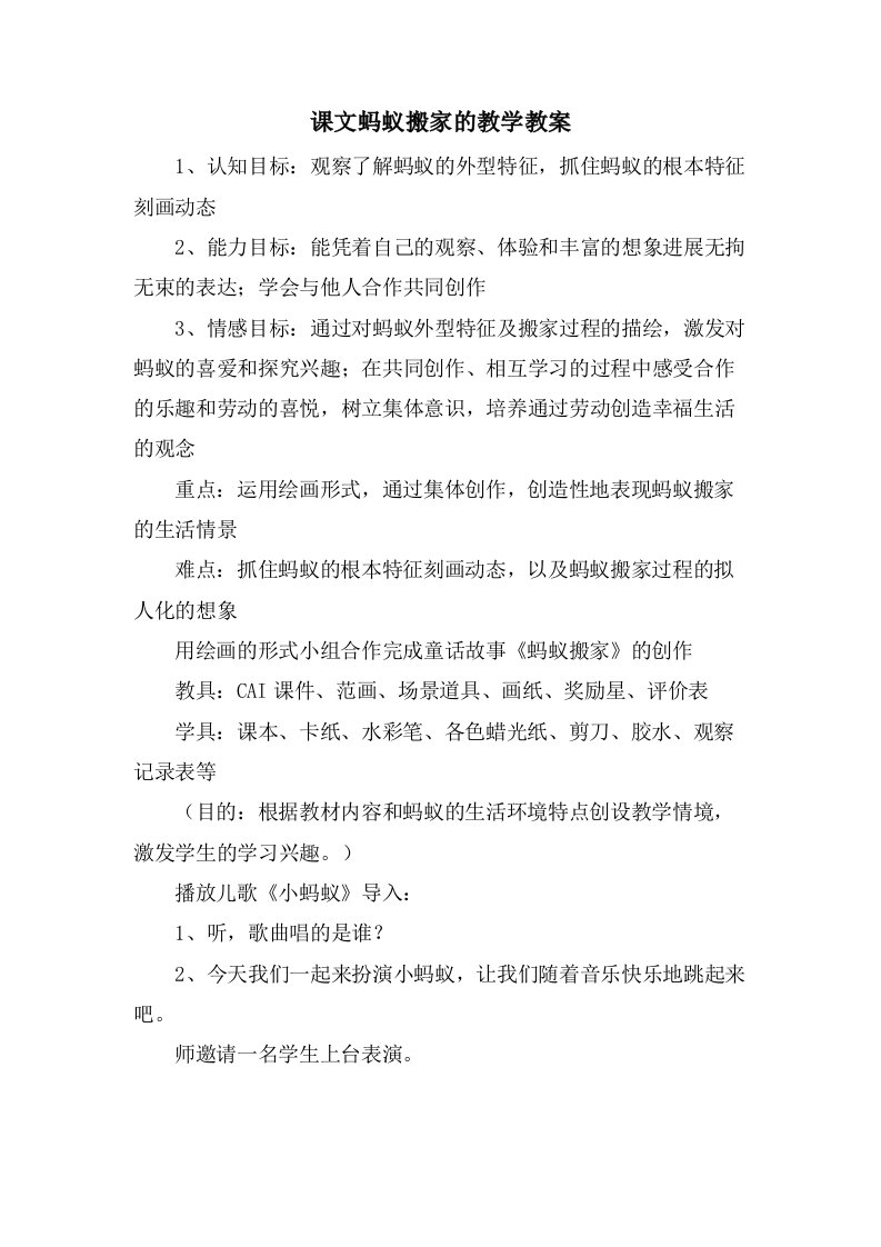 课文蚂蚁搬家的教学教案