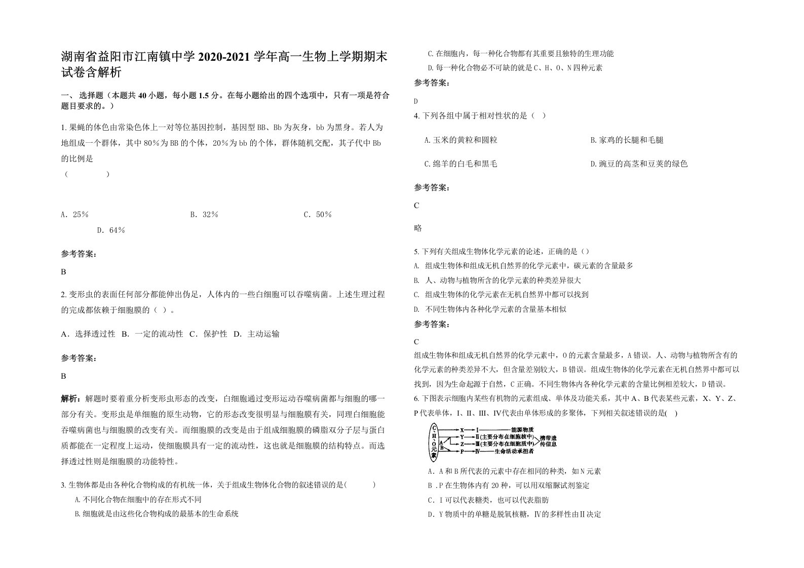 湖南省益阳市江南镇中学2020-2021学年高一生物上学期期末试卷含解析