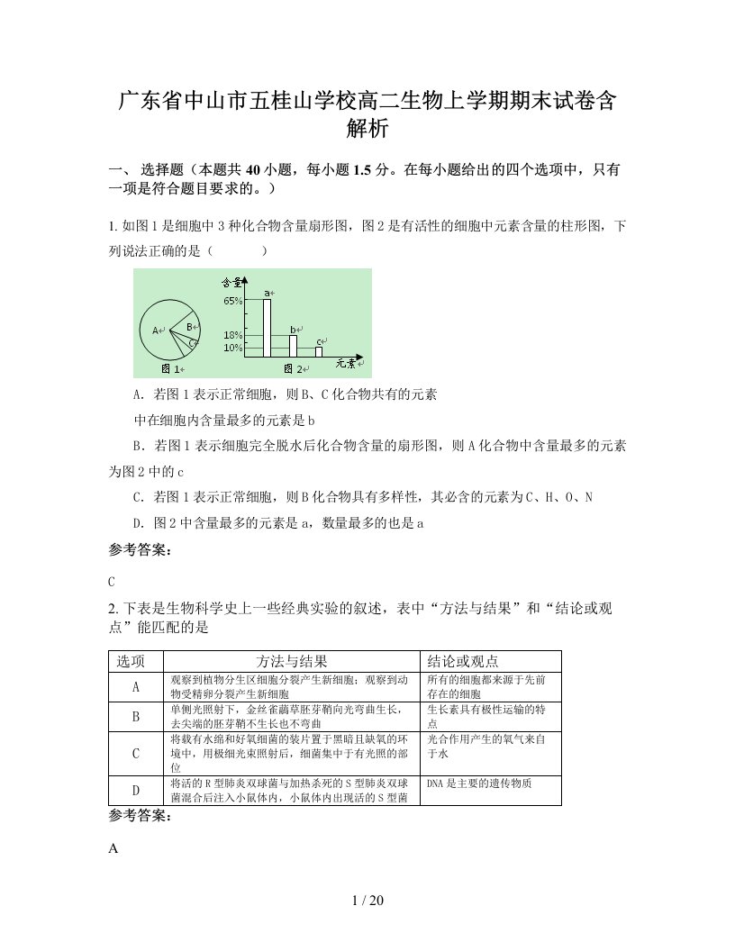 广东省中山市五桂山学校高二生物上学期期末试卷含解析